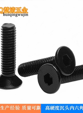 FCM6*25黑色 高硬度沉头内六角机丝 运动器材家具螺丝 厂家直销