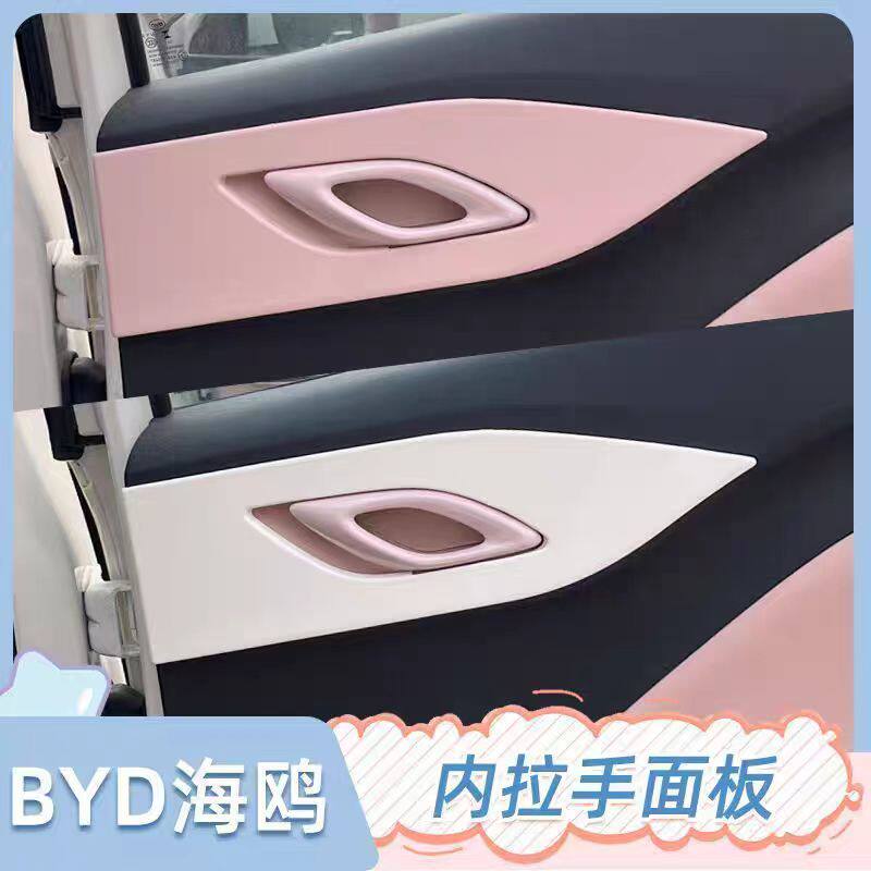专用比亚迪海鸥内饰改装内拉手框改色装饰保护面板车门把手内饰贴