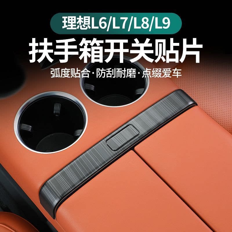 理想L6L7L8L9汽车中控扶手箱装饰贴多颜色排挡套车内改装饰品配件