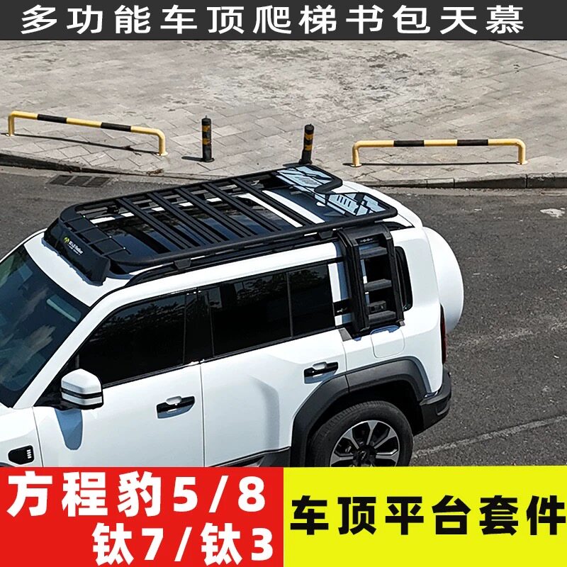 方程豹5豹8钛3钛7车顶行李架改装拓展平台爬梯书包天慕专用装饰