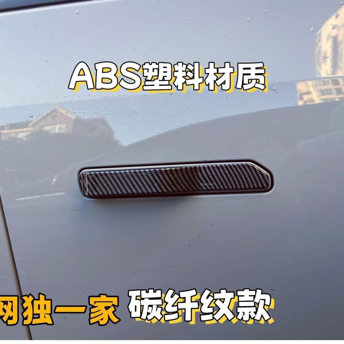 专用广汽埃安Y合创车门外拉手贴车身碳纤纹手门把手外观改装件