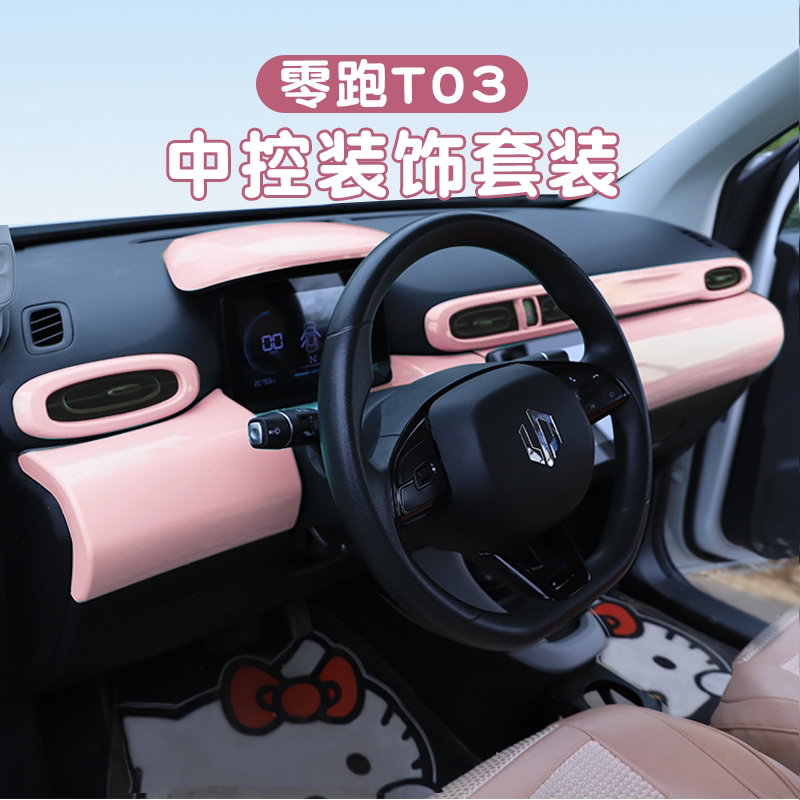 零跑T03中控内饰贴6件套保护壳