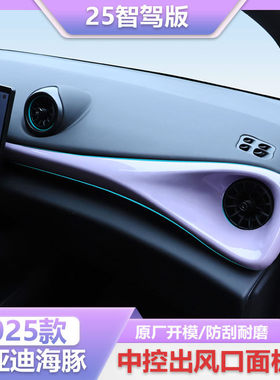 25款比亚迪海豚智驾版内饰配件中控面板出风口装饰板改装5件套