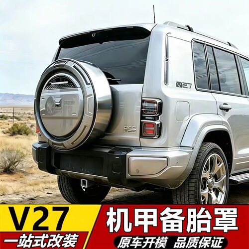 适用于24款V27备胎罩改装后备胎壳不锈钢盖外观越野