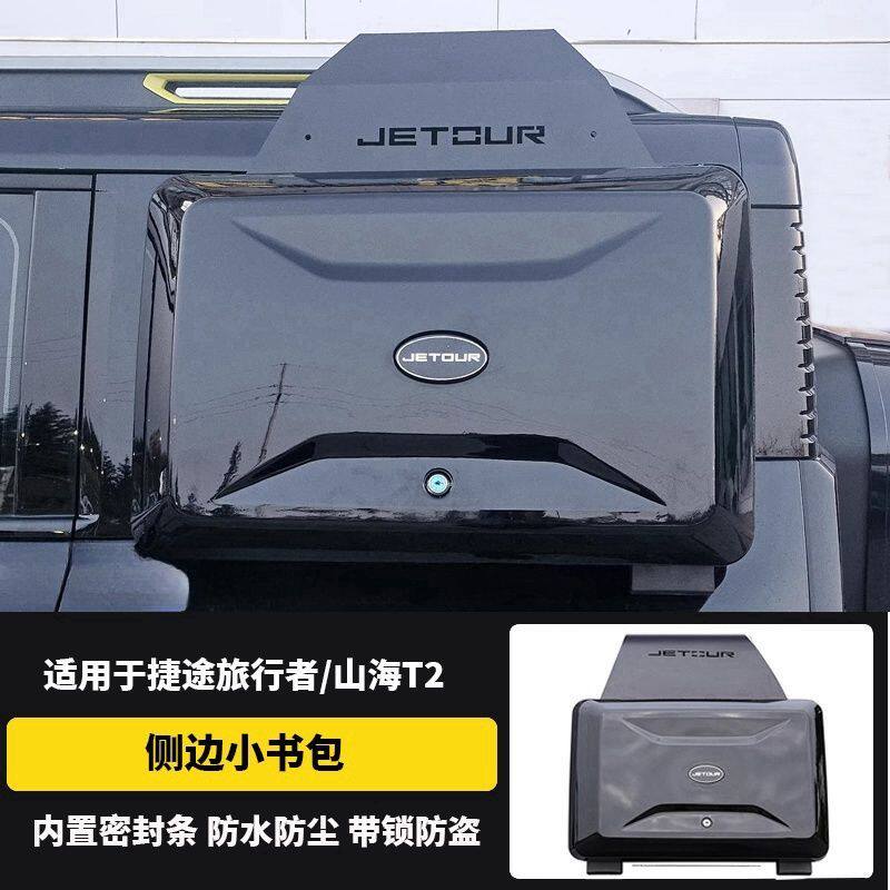 适用于捷途旅行者侧书包侧小书包 山海T2侧窗书包免打孔改装配件
