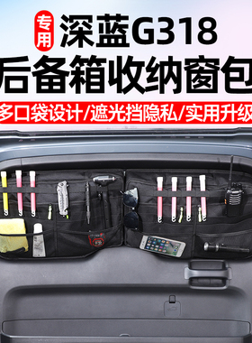 适用深蓝G318后备箱窗包尾门玻璃拓展储物袋置物收纳包内饰改装件