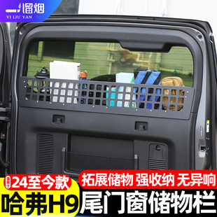 适用24-25款二代哈弗H9尾门储物围栏鱼竿雨伞收纳挂包置物架改装