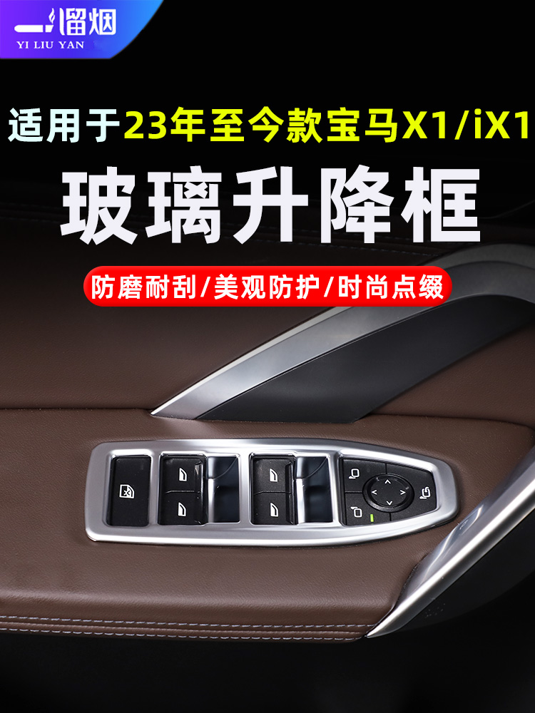 23-24款宝马X1玻璃升降框