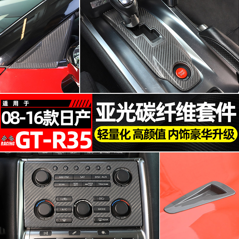 适用于08-16款日产战神GTR中控排挡面板尼桑R35亚光碳纤维改装件