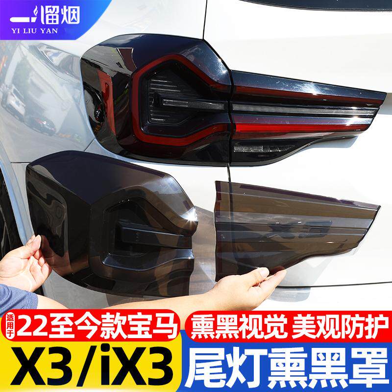 适用22-24款宝马X3iX3尾灯熏黑罩