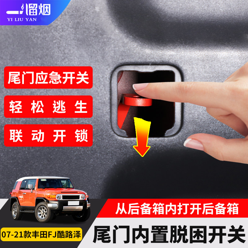 适用于丰田FJ酷路泽尾门逃生锁装置辅助杆后备箱门锁开关改装配件