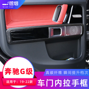 适用19-22款奔驰G级车门内拉手面板装饰框G500 g63内饰碳纤改装件