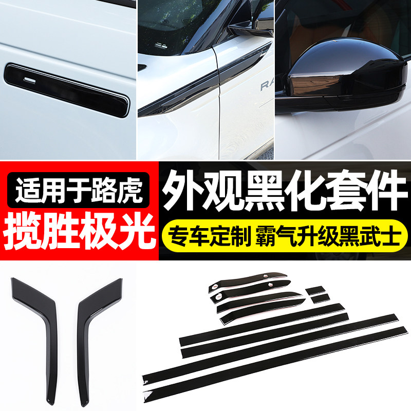 路虎揽胜极光黑武士改装套件
