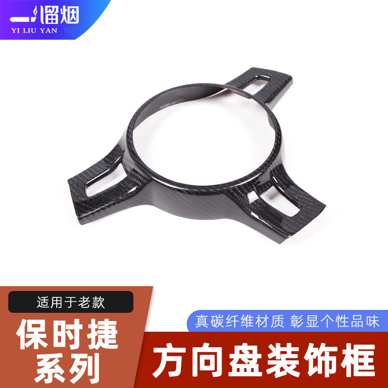 保时捷老款方向盘装饰框真碳纤维