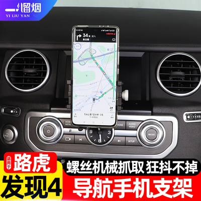 路虎发现4导航屏前手机支架