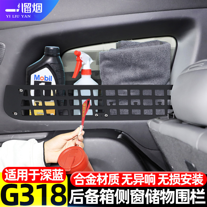 适用于深蓝G318后备箱拓展置物架两侧储物篮尾箱储物框金属改装件