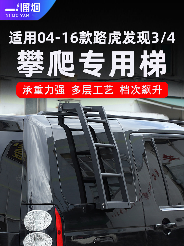 路虎发现4车顶攀爬梯铝合金