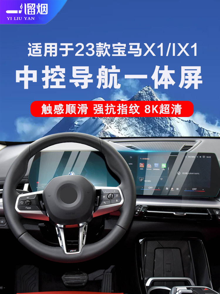 23款宝马X1IX1显示屏保护膜