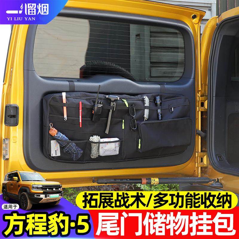 适用于方程豹5尾门挂包