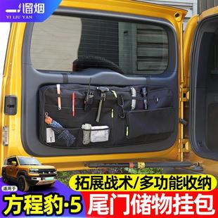 适用于方程豹5尾门挂包后备箱尾门窗包拓展收纳储物包袋改装用品