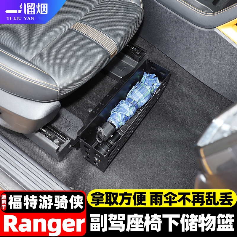 福特Ranger副驾座椅下储物篮