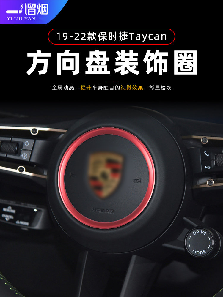 19-22款保时捷Taycan方向盘装饰