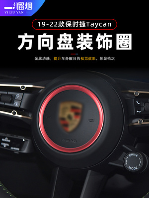 19-22款保时捷Taycan方向盘装饰