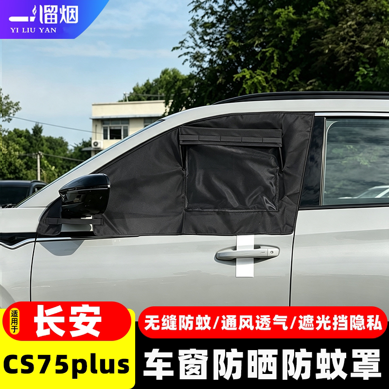 CS75Plus车窗罩防蚊虫遮光隐私罩