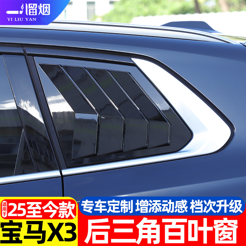 宝马新X3三角百叶窗装饰贴