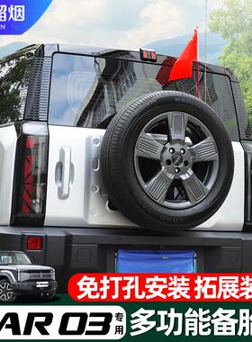 适用奇瑞iCAR03多功能备胎架旗杆天线支架小书包升级备胎架改装件