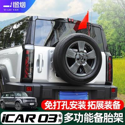 适用奇瑞iCAR03多功能备胎架