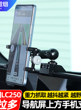 适用于24-26款普拉多lc250车载手机支架金属底座越野导航改装配件