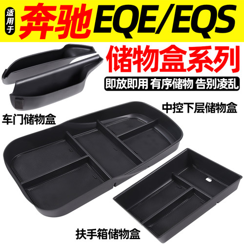 适用于奔驰EQE/EQS储物盒系列