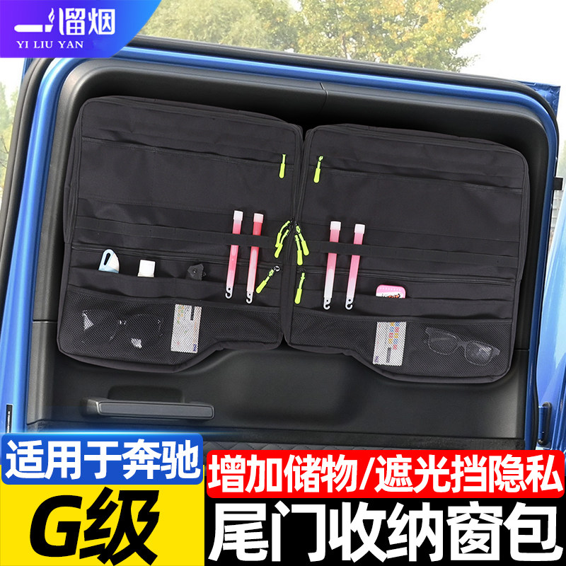 适用04-25款奔驰G级后备箱尾门窗包拓展储物收纳袋窗包大G改装件