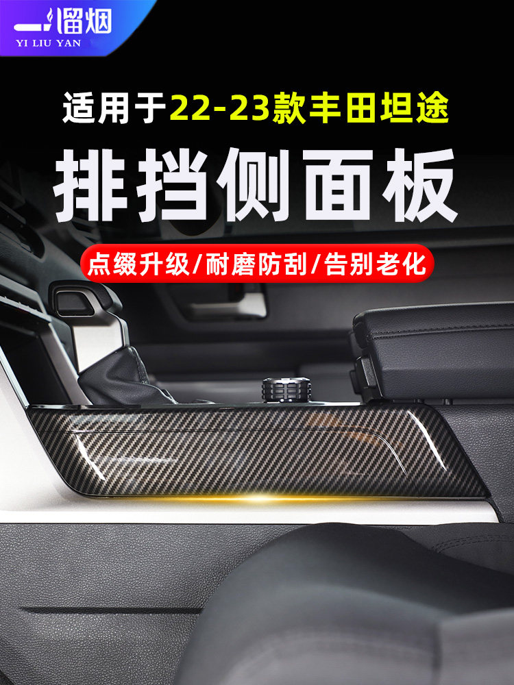 22-27款丰田坦途红杉排挡侧面板