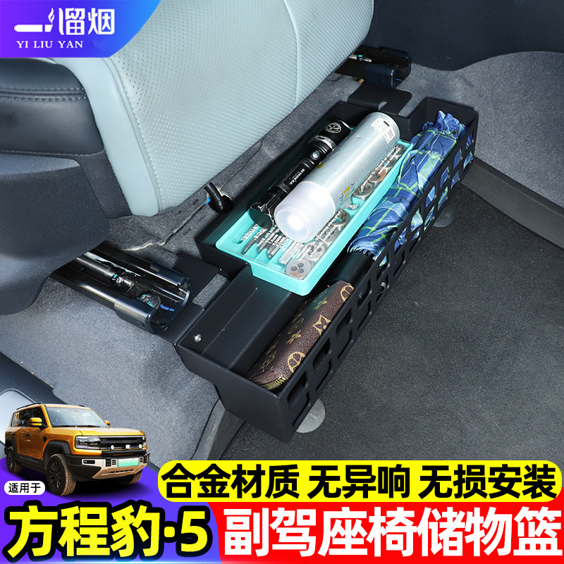方程豹5副驾驶位座椅拓展储物篮