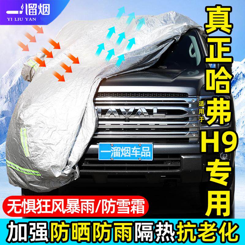 适用于24-26款二代哈弗H9车衣罩