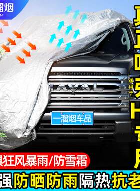 适用于24-26款二代哈弗H9车衣罩