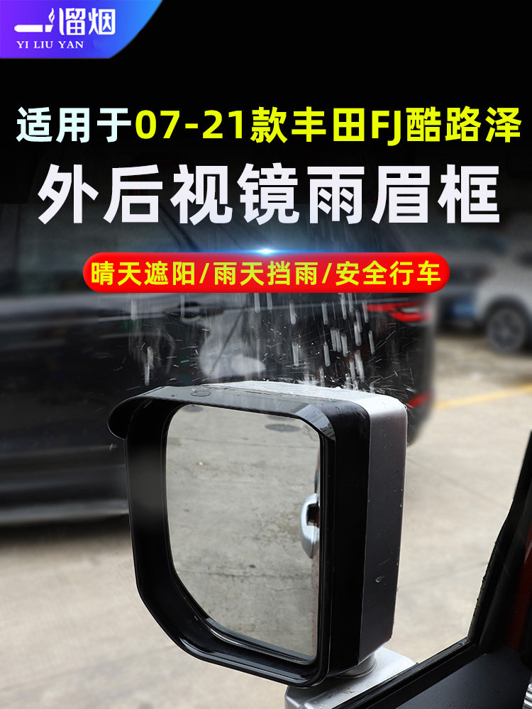丰田FJ酷路泽外后视镜雨眉框