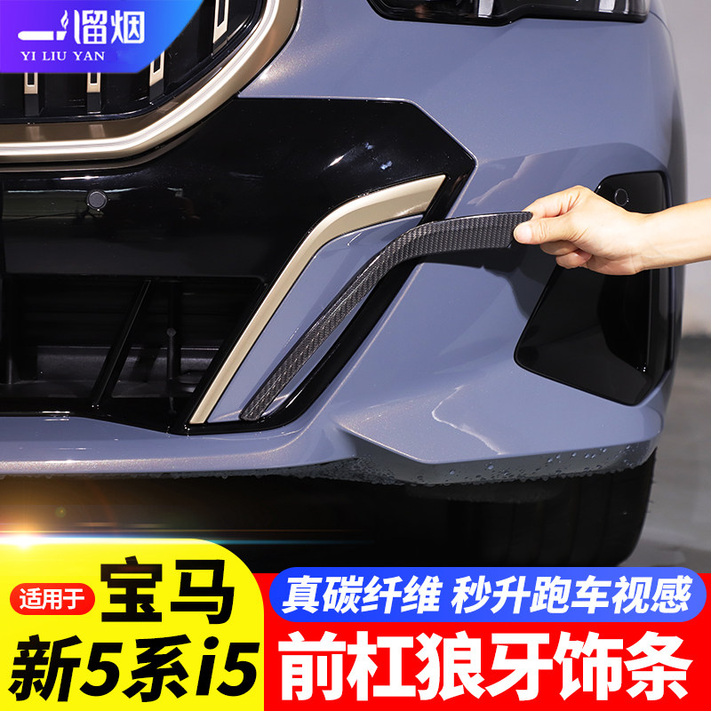 适用新宝马5系i5前杠獠牙饰条