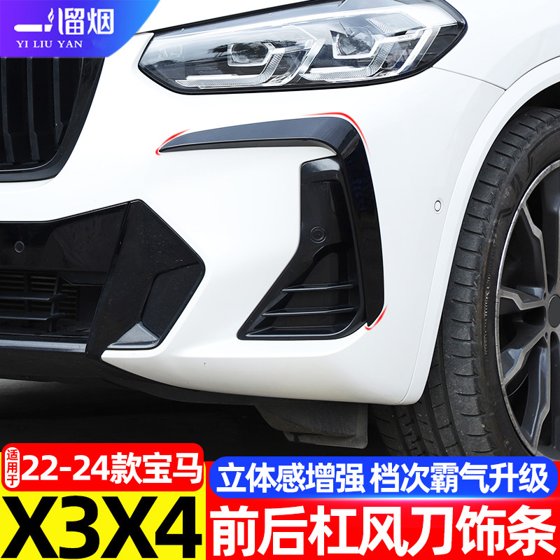 22-24款宝马X3X4前后杠饰条