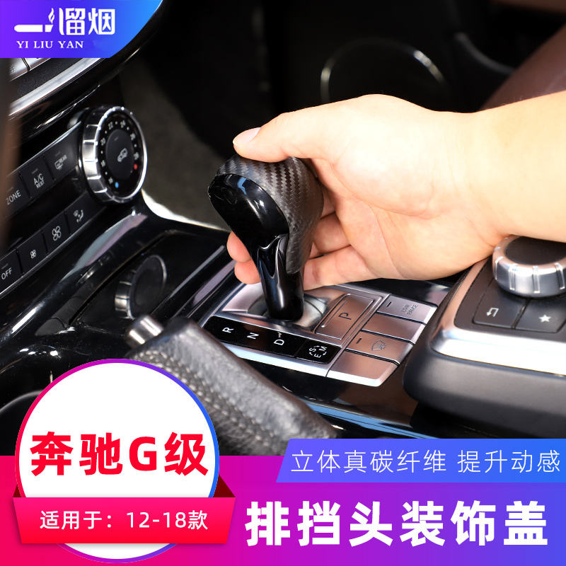 奔驰G级12-18款排挡头装饰盖碳纤