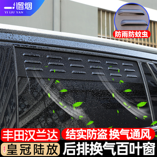 适用丰田汉兰达皇冠陆放赛那车窗换气百叶窗露营透气防虫网改装件