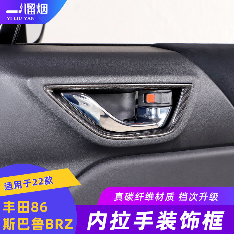 适用22-24款斯巴鲁BRZ丰田86车门内拉手装饰框碳纤维内饰改装用品