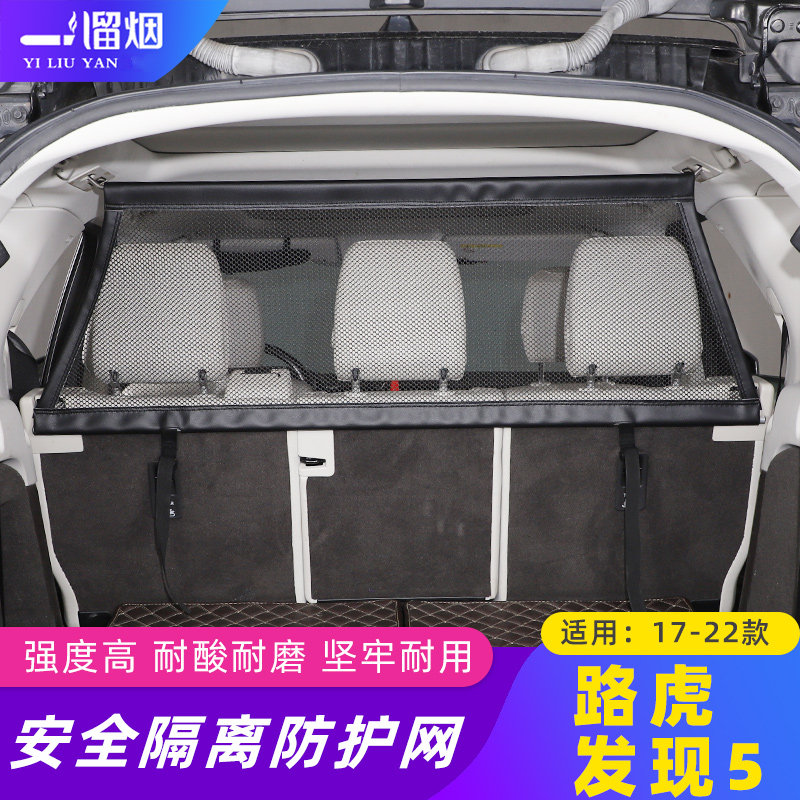 适用于17-22款路虎发现5后备箱行李宠物隔离防护网 内饰改装配件