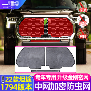 适用22款丰田坦途1794版本中网水箱防虫网砂石挡前脸格栅网改装件