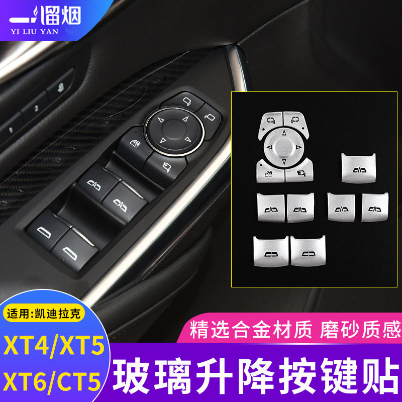 适用凯迪拉克XT4/xT5/XT6/CT5内饰改装玻璃升窗按键贴升降器装饰