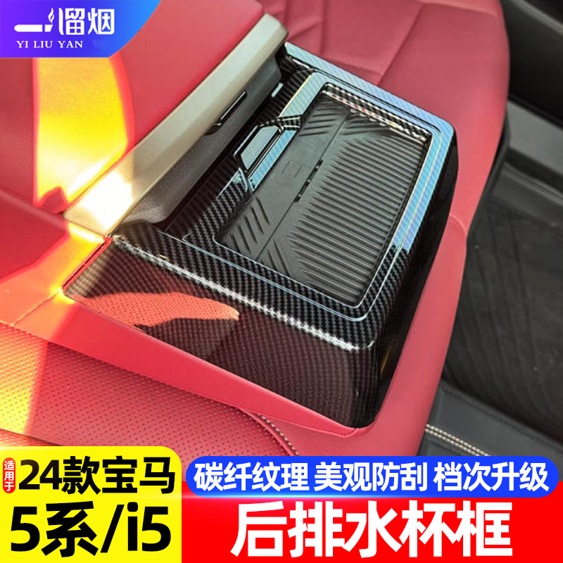 适用24款宝马新5系i5后排水杯框