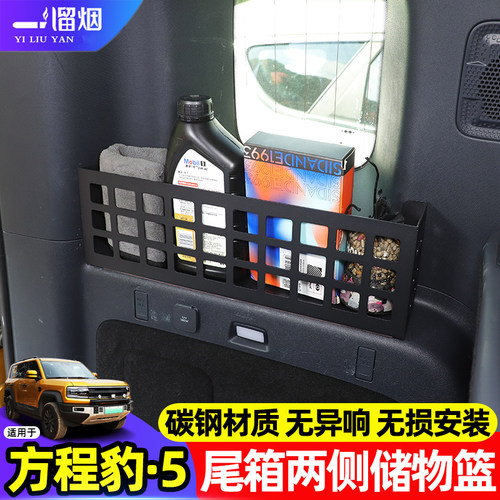 适用方程豹5后备箱两侧储物篮