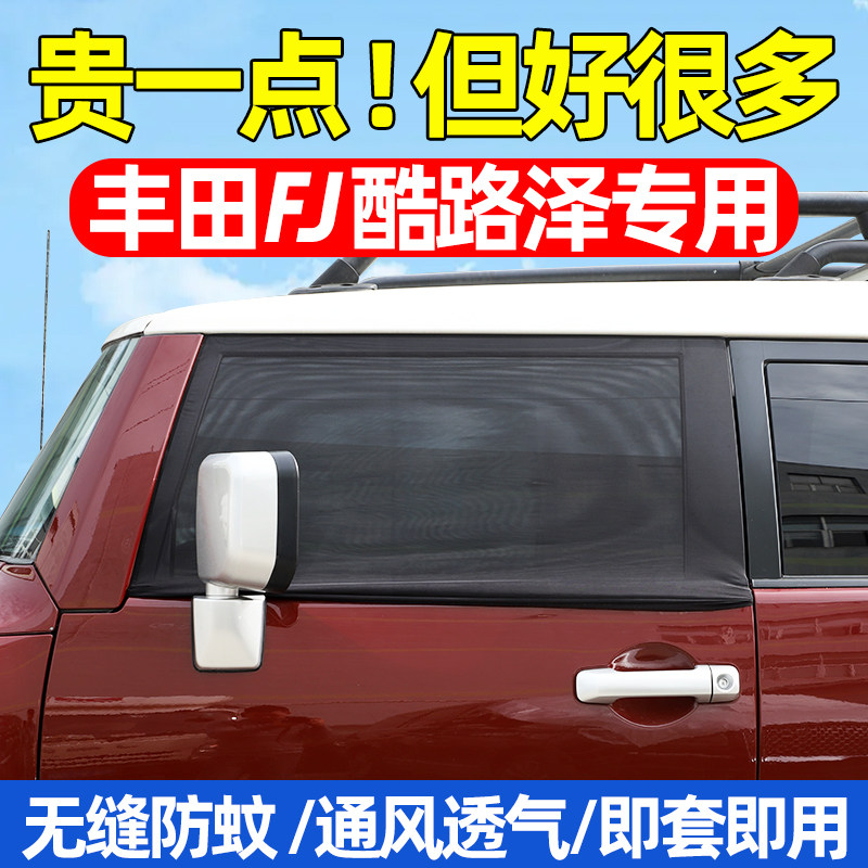 fj酷路泽车门防虫网防蚊网